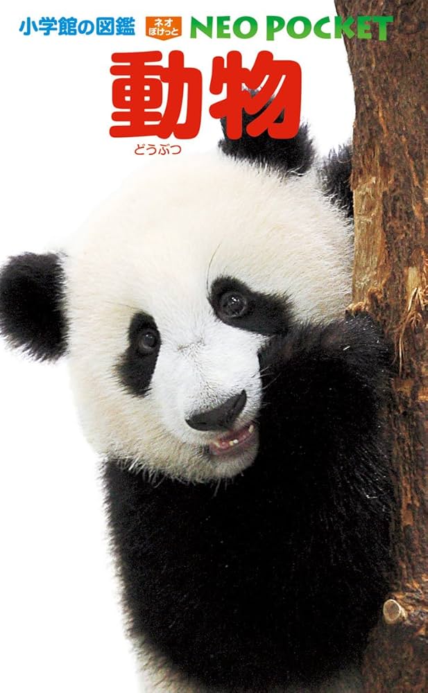 動物 (小学館の図鑑 NEOポケット) | 成島 悦雄, 成島 悦雄, 田中 豊美