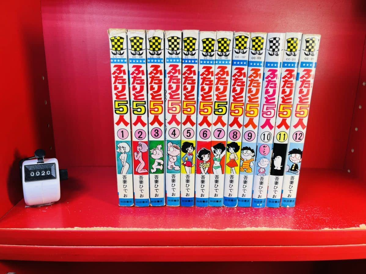 Amazon.co.jp: ふたりと5人 全12巻 吾妻ひでお 完結 全巻セット 秋田
