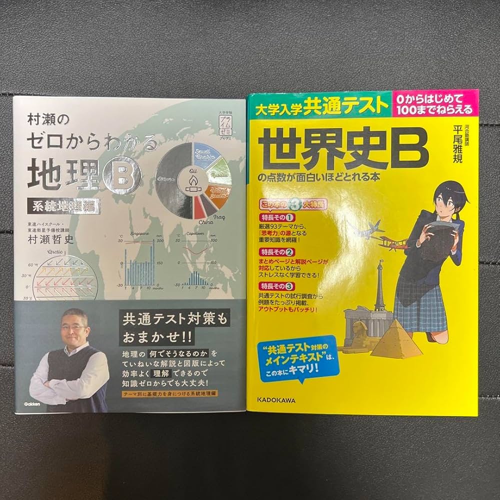 Amazon | 村瀬のゼロからわかる地理B 系統地理編、世界史Bの点数が