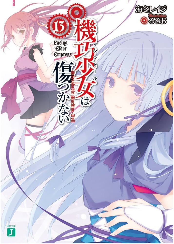 Amazon.co.jp: 機巧少女は傷つかない13 Facing 