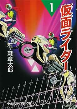 Amazon.co.jp: 仮面ライダー 1 (中公文庫 コミック版 い 2-1) : 石ノ森