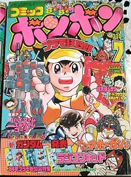 Amazon.co.jp: コミックボンボン 1984年(昭和59年) 5月?11月号 7冊