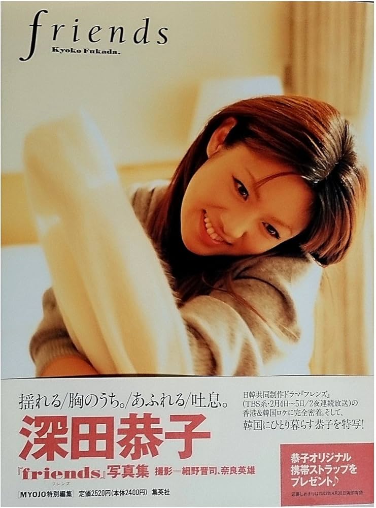 Amazon.co.jp: 深田恭子「friends」写真集 : 細野 晋司: Japanese Books