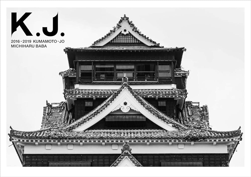 熊本城写真集 K.J. 2016▷2019 KUMAMOTO-JO | 馬場道浩 |本 | 通販