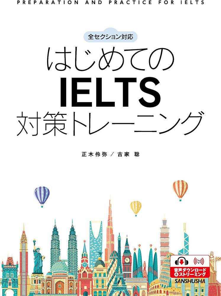 Amazon.co.jp: 全セクション対応 はじめての IELTS 対策トレーニングー