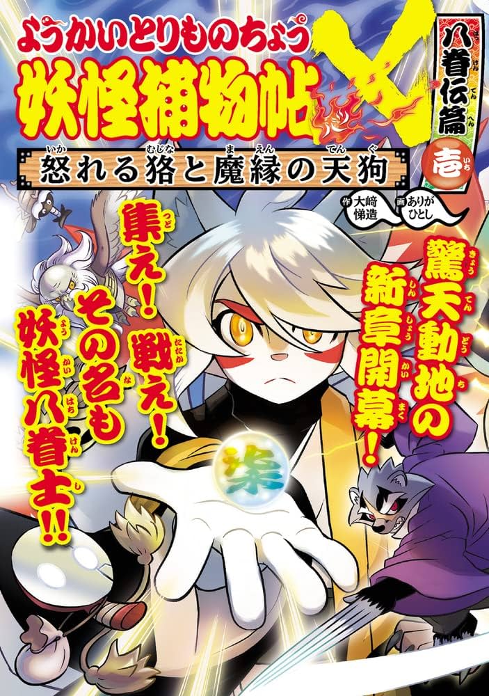 Amazon.co.jp: ようかいとりものちょう17: 妖怪捕物帖X 八眷伝篇壱