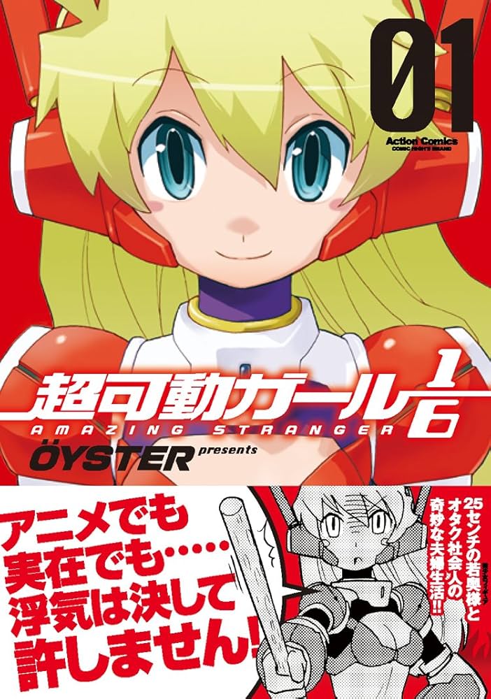 超可動ガール1/6(1) (アクションコミックス(コミックハイ! )) | OYSTER