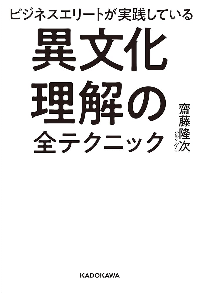 Amazon.co.jp: ビジネスエリートが実践している 異文化理解の全