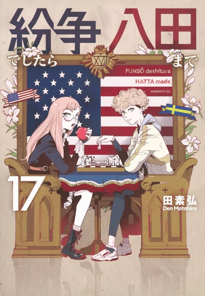 紛争でしたら八田まで(17) (モーニング KC) | 田 素弘 |本 | 通販 | Amazon