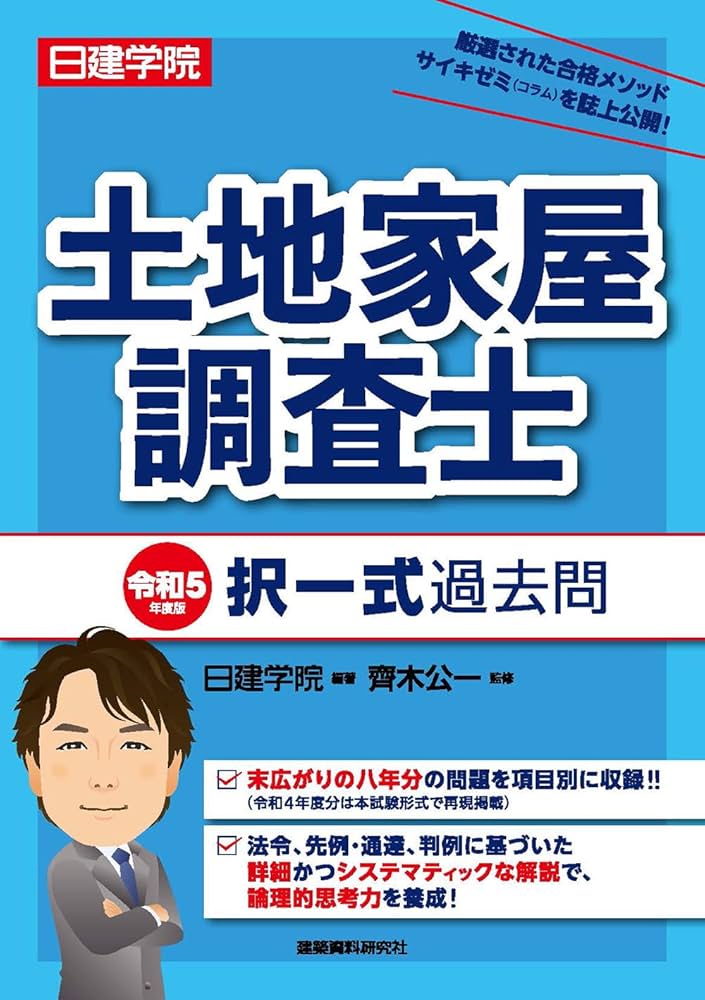 土地家屋調査士 択一式過去問 令和5年度版 | 日建学院, 齋木公一 |本