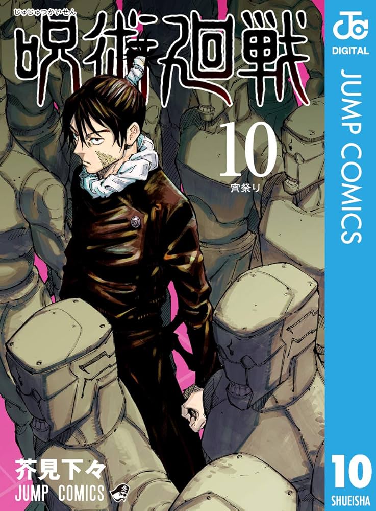 Amazon.co.jp: 呪術廻戦 10 (ジャンプコミックスDIGITAL) 電子書籍