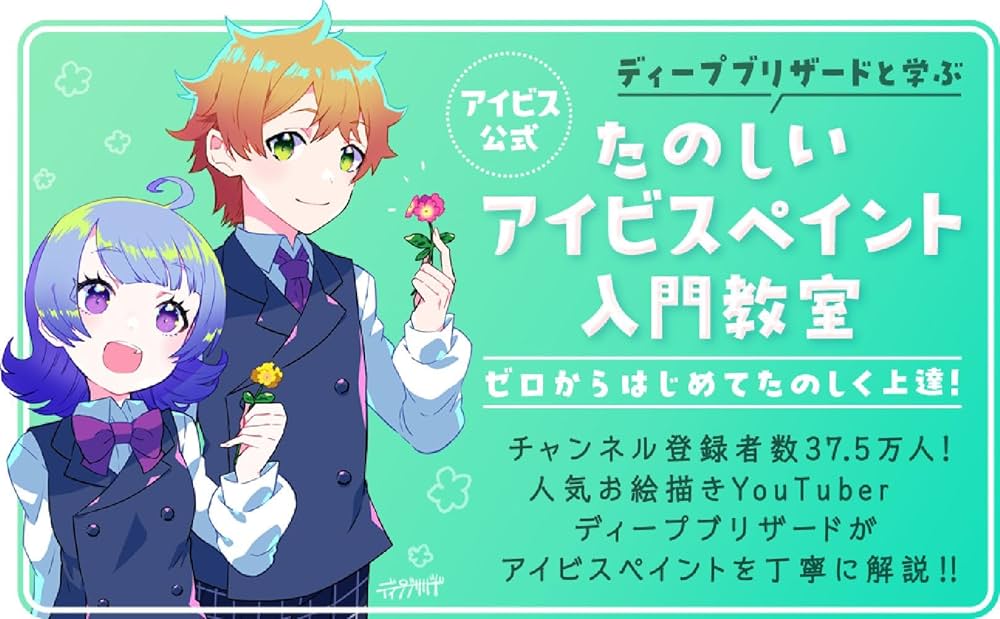 アイビス公式】 ディープブリザードと学ぶ たのしいアイビスペイント