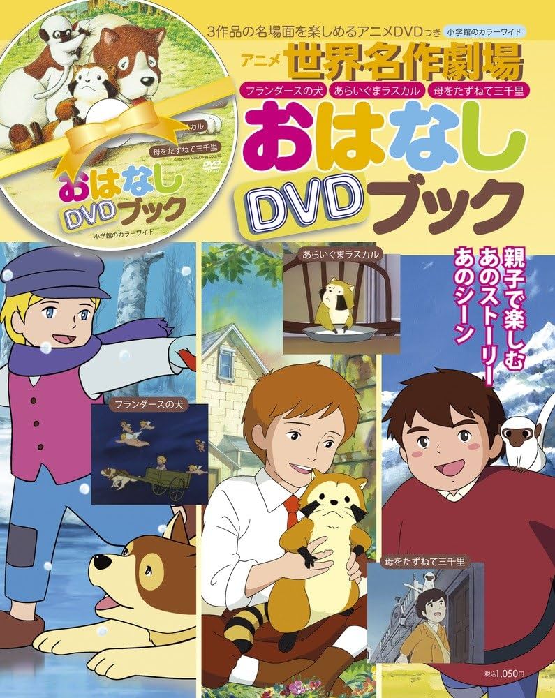 Amazon.co.jp: アニメ世界名作劇場おはなしDVDブック (小学館のカラー