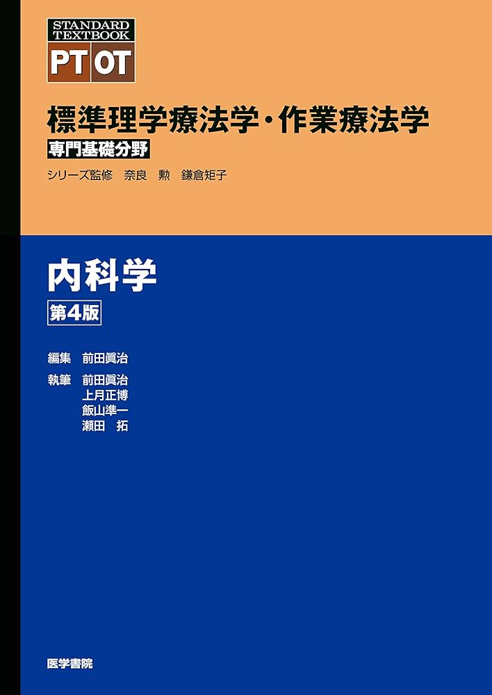内科学 第4版 (標準理学療法学・作業療法学 専門基礎分野) | 奈良 勲