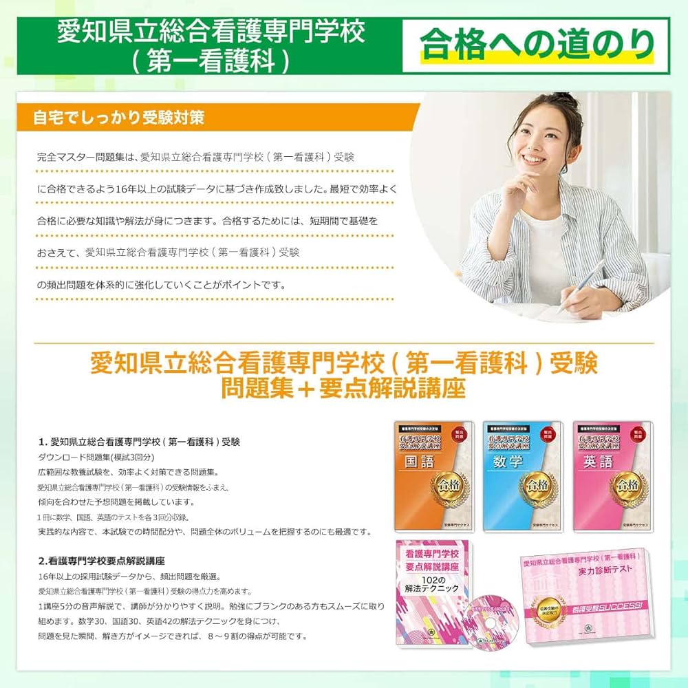 愛知県立総合看護専門学校(第一看護科)完全マスター問題集 | 受験専門