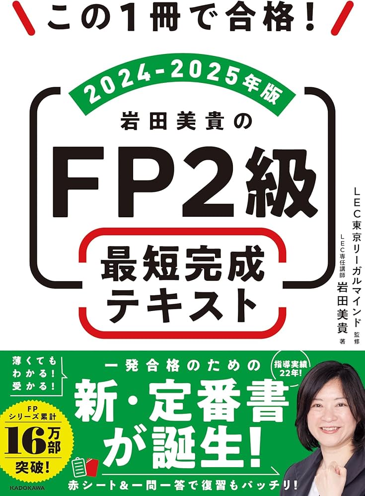 この1冊で合格! 岩田美貴のFP2級 最短完成テキスト 2024-2025年版