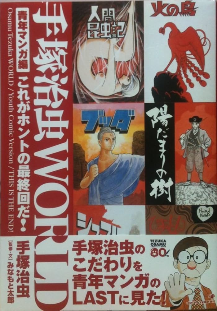 手塚治虫WORLD 青年マンガ編 | 手塚 治虫, みなもと 太郎 |本 | 通販