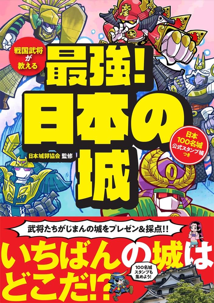 戦国武将が教える 最強! 日本の城 日本100名城公式スタンプ帳つき
