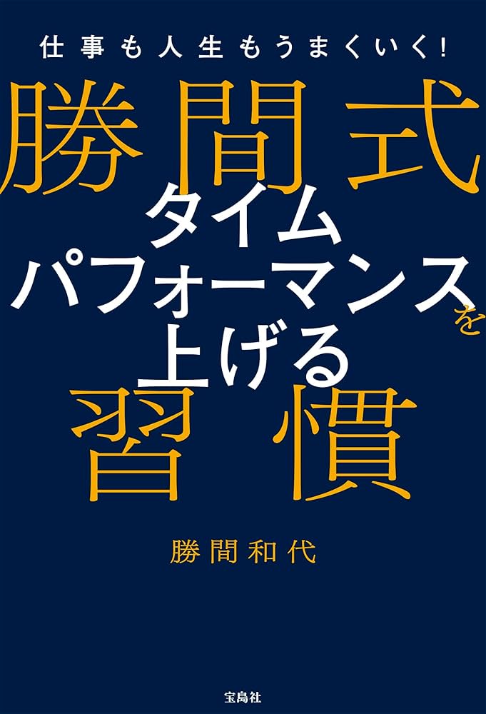 仕事も人生もうまくいく! 勝間式 タイムパフォーマンスを上げる習慣
