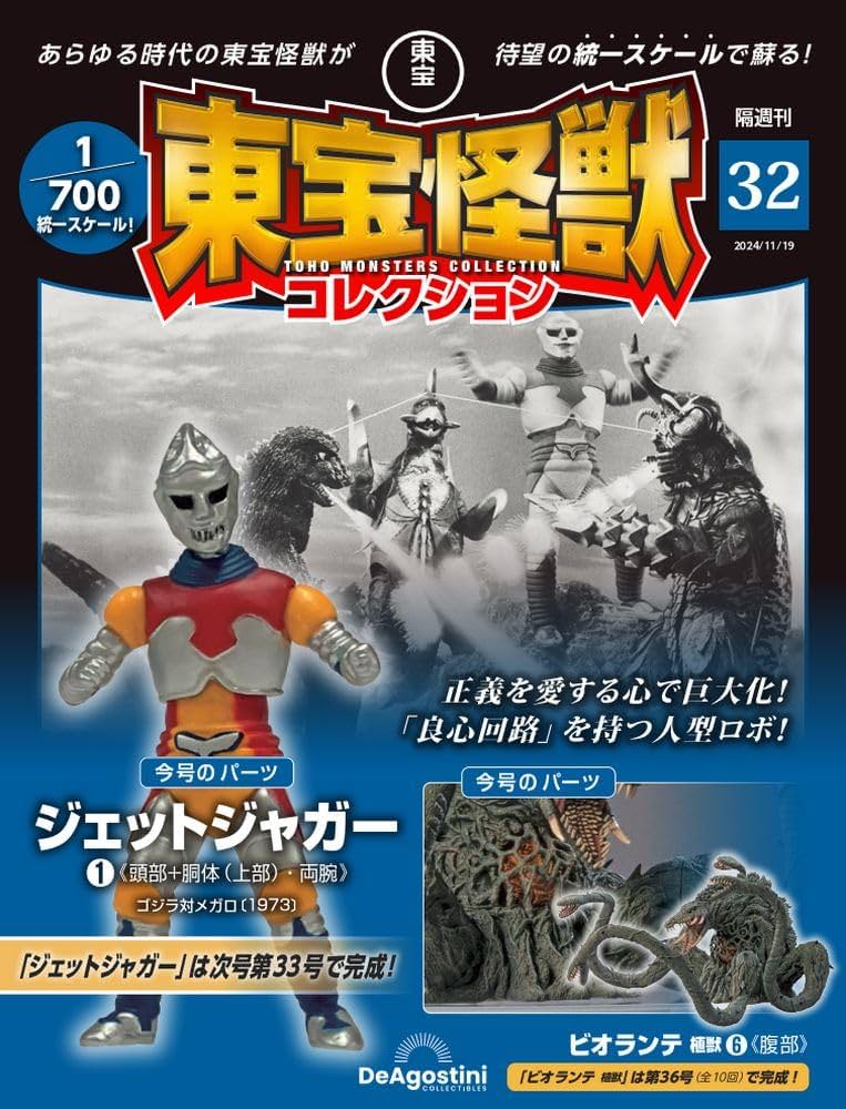 東宝怪獣コレクション 第32号(ビオランテ 植獣6/ジェットジャガー1