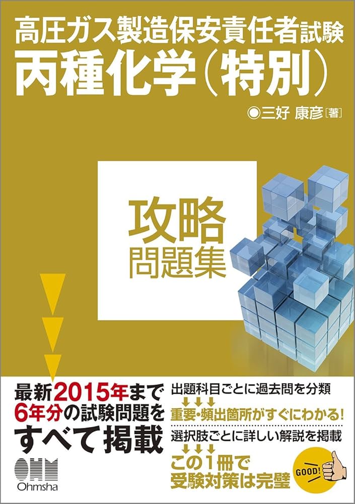 Amazon.co.jp: 高圧ガス製造保安責任者試験 丙種化学(特別) 攻略問題集