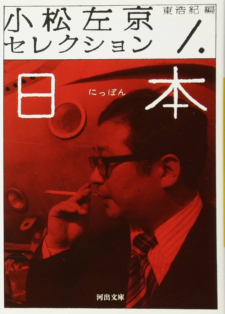 Amazon.co.jp: 小松左京セレクション 1 (河出文庫) : 小松左京, 東浩紀: 本