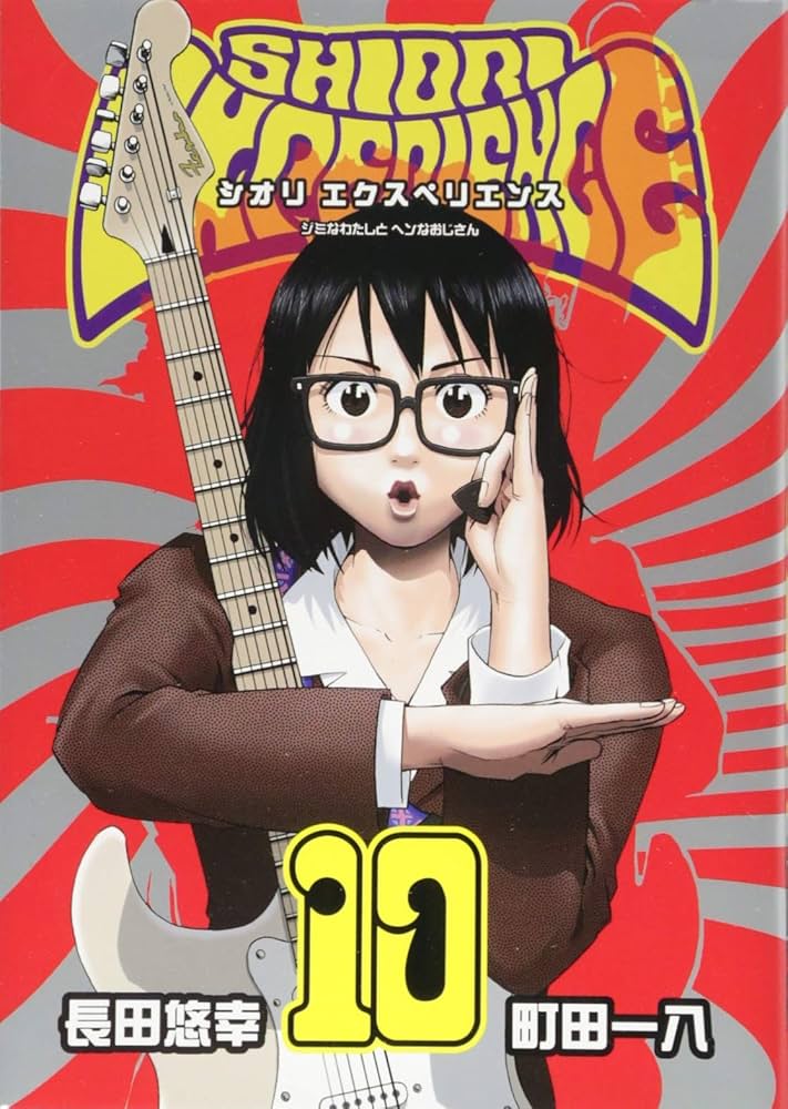 Amazon.co.jp: SHIORI EXPERIENCE ジミなわたしとヘンなおじさん(10