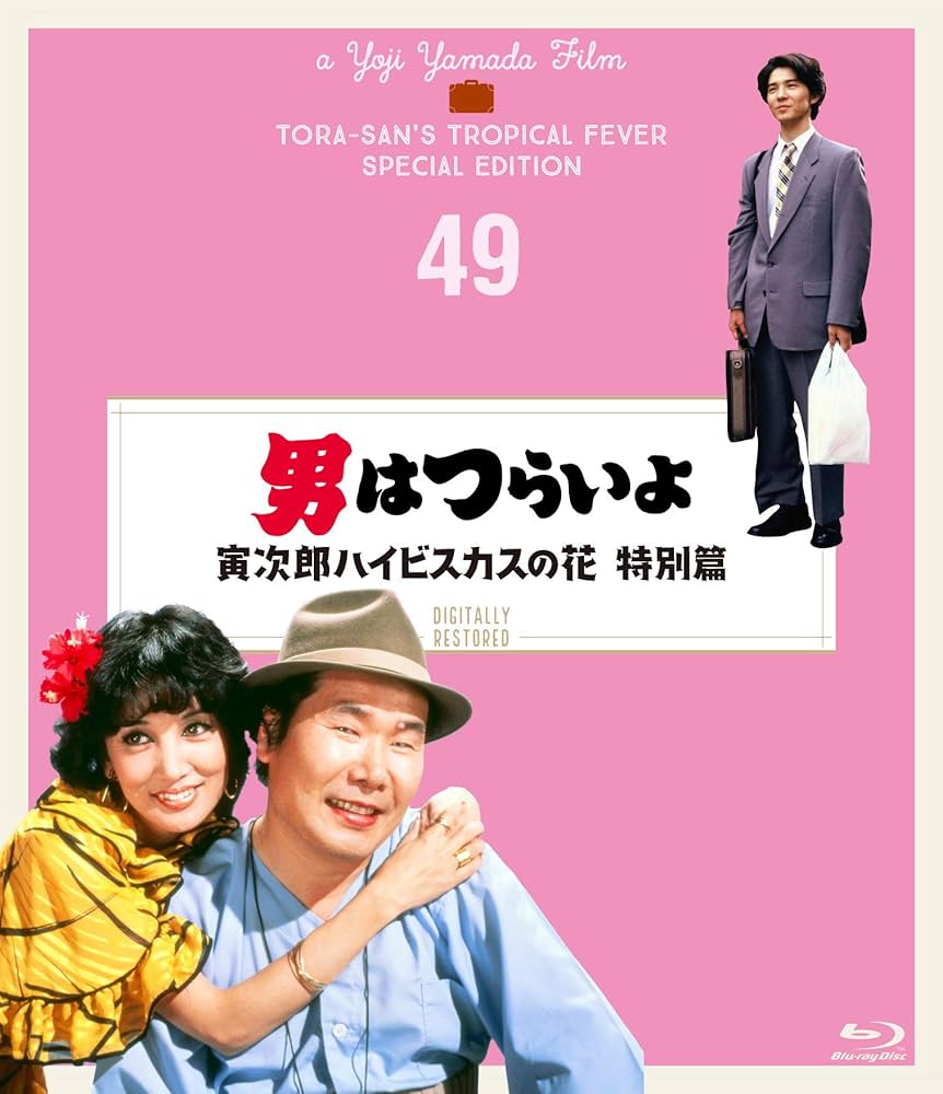 Amazon.co.jp: 男はつらいよ 寅次郎ハイビスカスの花 特別篇〈シリーズ