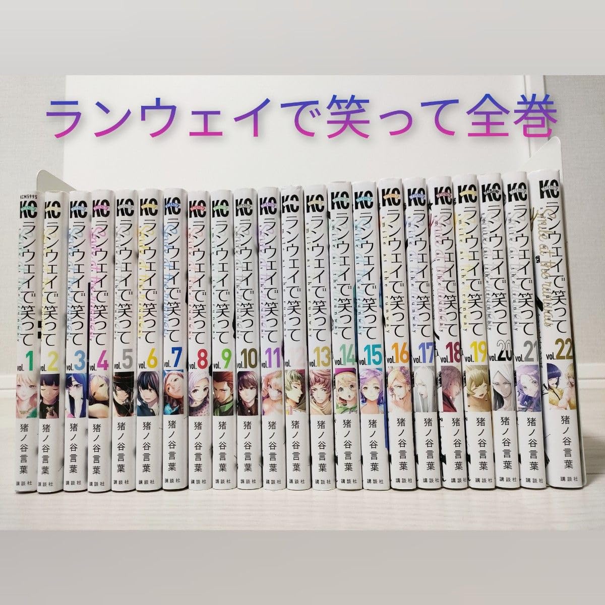 Amazon.co.jp: ランウェイで笑って 1巻から22巻 全巻セット : 文房具