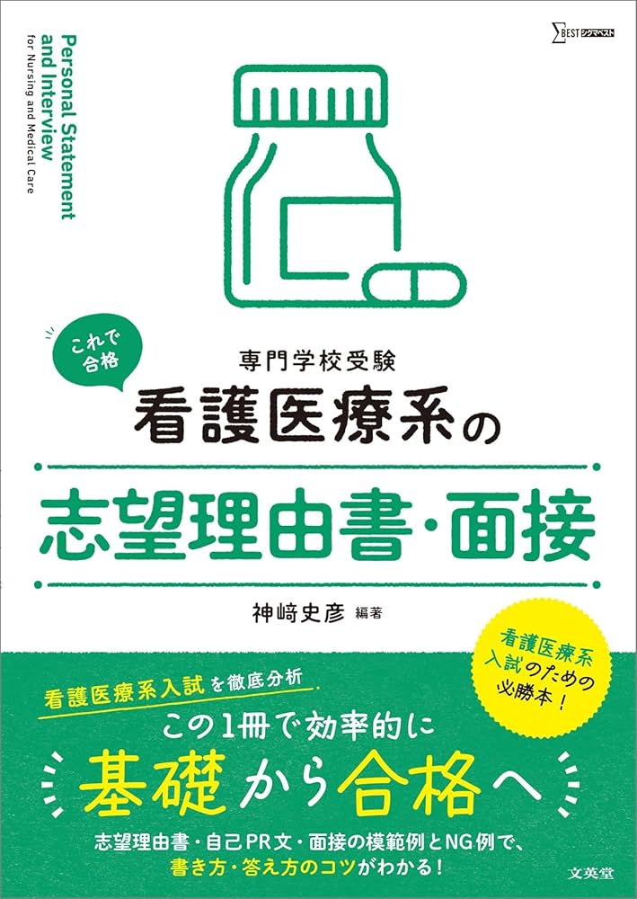 看護医療系の志望理由書・面接 (シグマベスト) | 神﨑 史彦 |本 | 通販