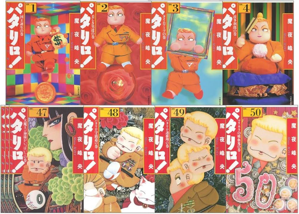 Amazon.co.jp: パタリロ 1~50巻セット(白泉社文庫) : 魔夜 峰央: 本
