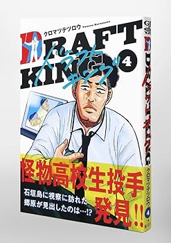ドラフトキング 4 (ヤングジャンプコミックス) | クロマツ テツロウ