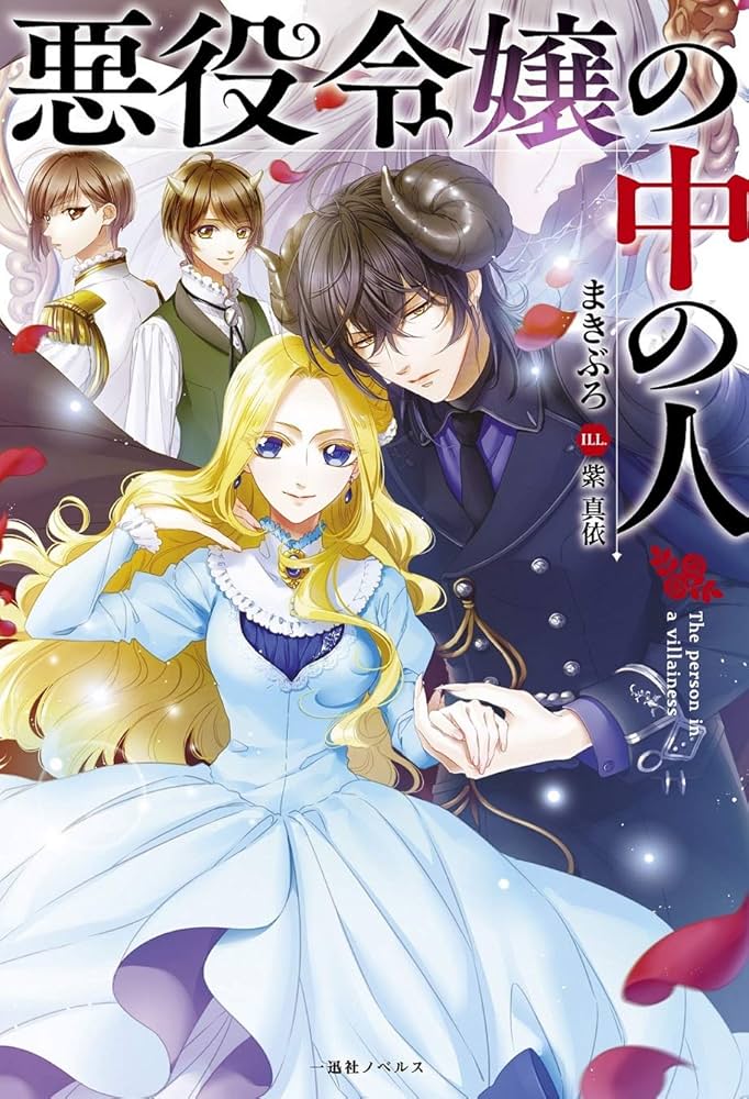 Amazon.com: 悪役令嬢の中の人 (一迅社ノベルス): 9784758093378: まき