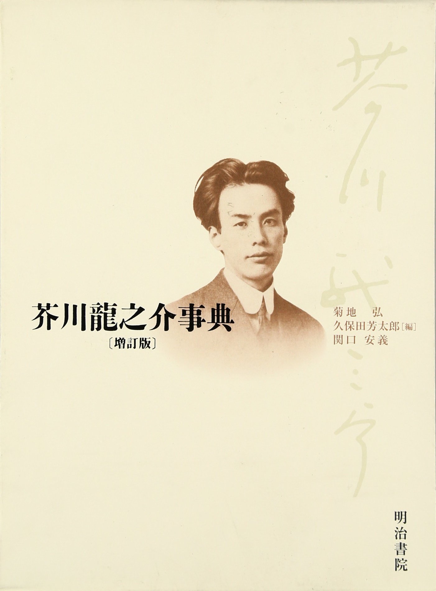 芥川龍之介事典 増訂版 | 菊地 弘 |本 | 通販 | Amazon