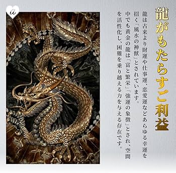 Amazon.co.jp: [AiO JAPAN] 風水 ポスター 黄金龍 60×40 金龍 ドラゴン
