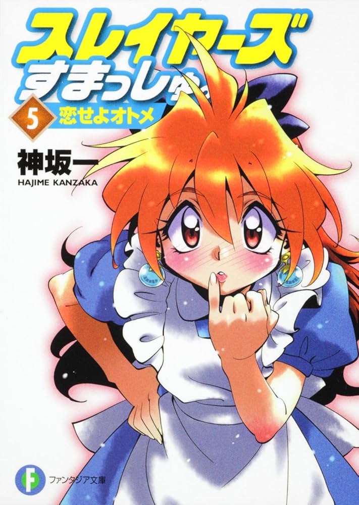 Amazon.co.jp: スレイヤーズすまっしゅ。5 恋せよオトメ (富士見