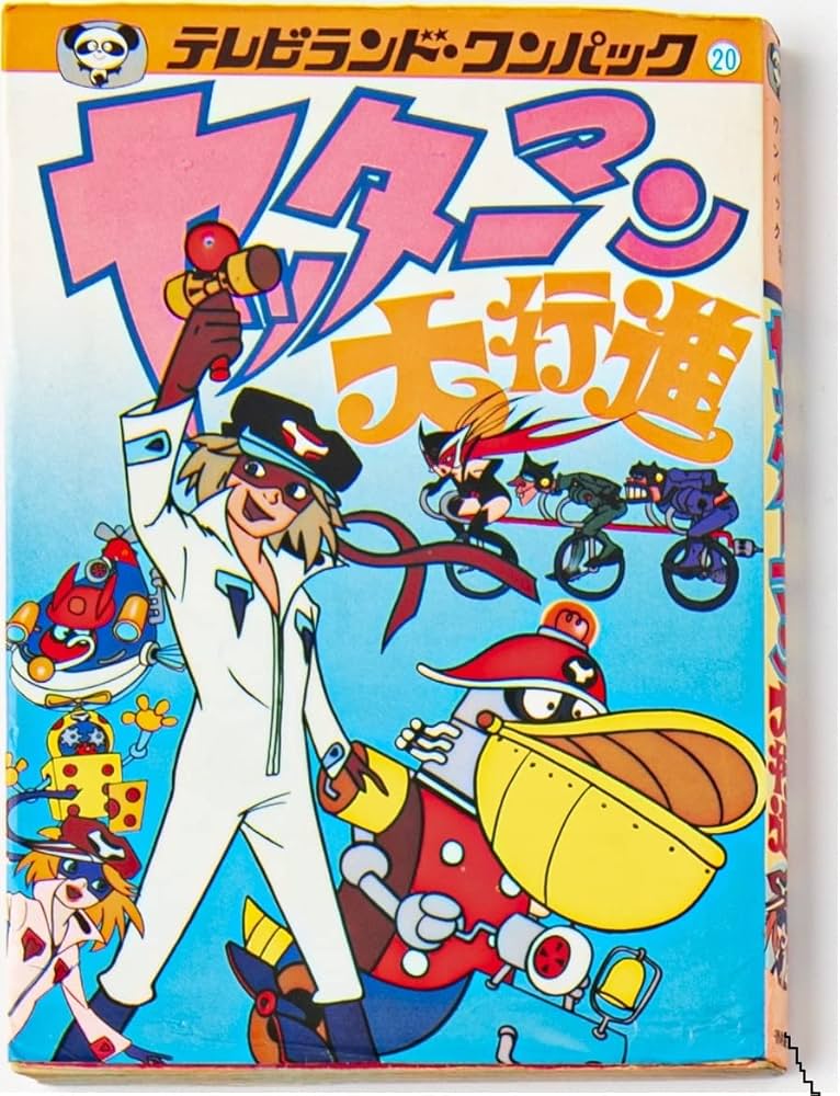 タイムボカンシリーズ ヤッターマン トレジャーBOX ([バラエティ