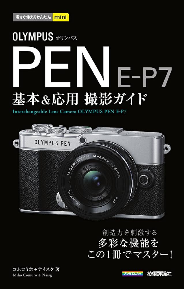 今すぐ使えるかんたんmini OLYMPUS PEN E-P7 基本&応用撮影ガイド