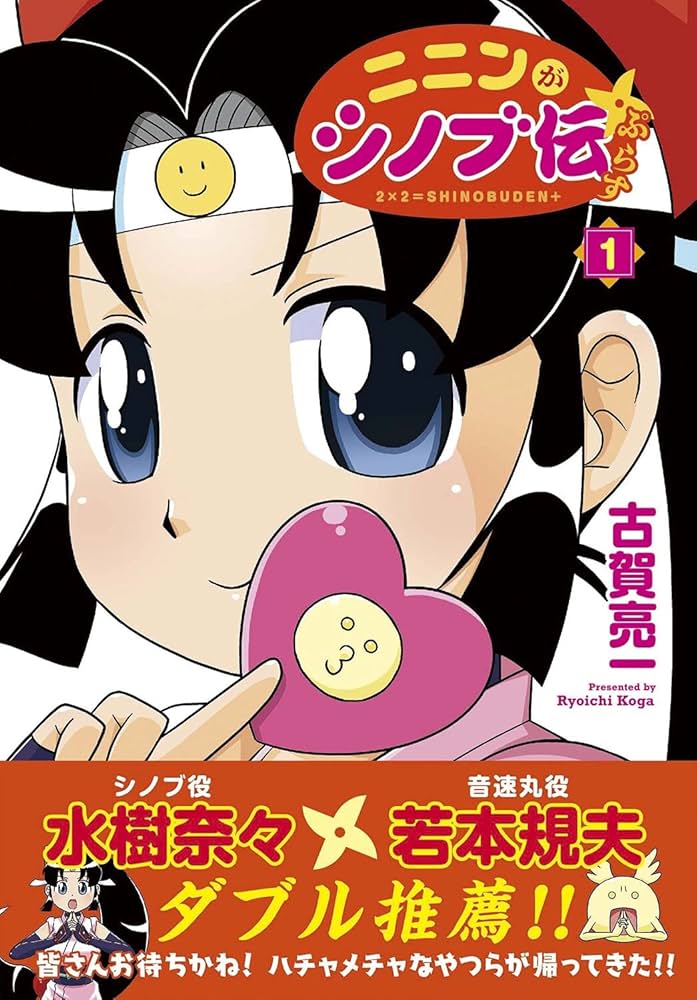 Amazon.co.jp: ニニンがシノブ伝ぷらす 1 (Kadokawa Comics) : 古賀