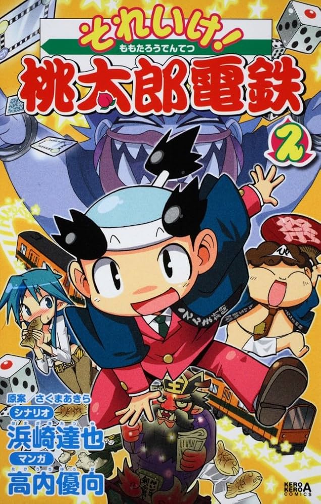 Amazon.co.jp: それいけ!桃太郎電鉄 (2) (ケロケロエースコミックス
