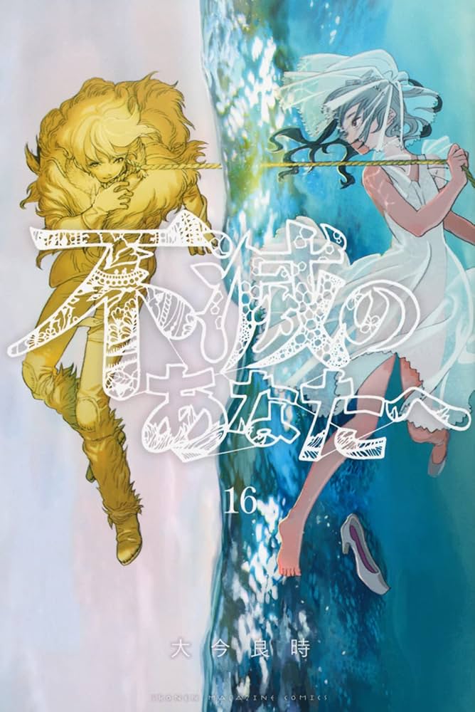 不滅のあなたへ(16) (少年マガジンコミックス) | 大今 良時 |本 | 通販