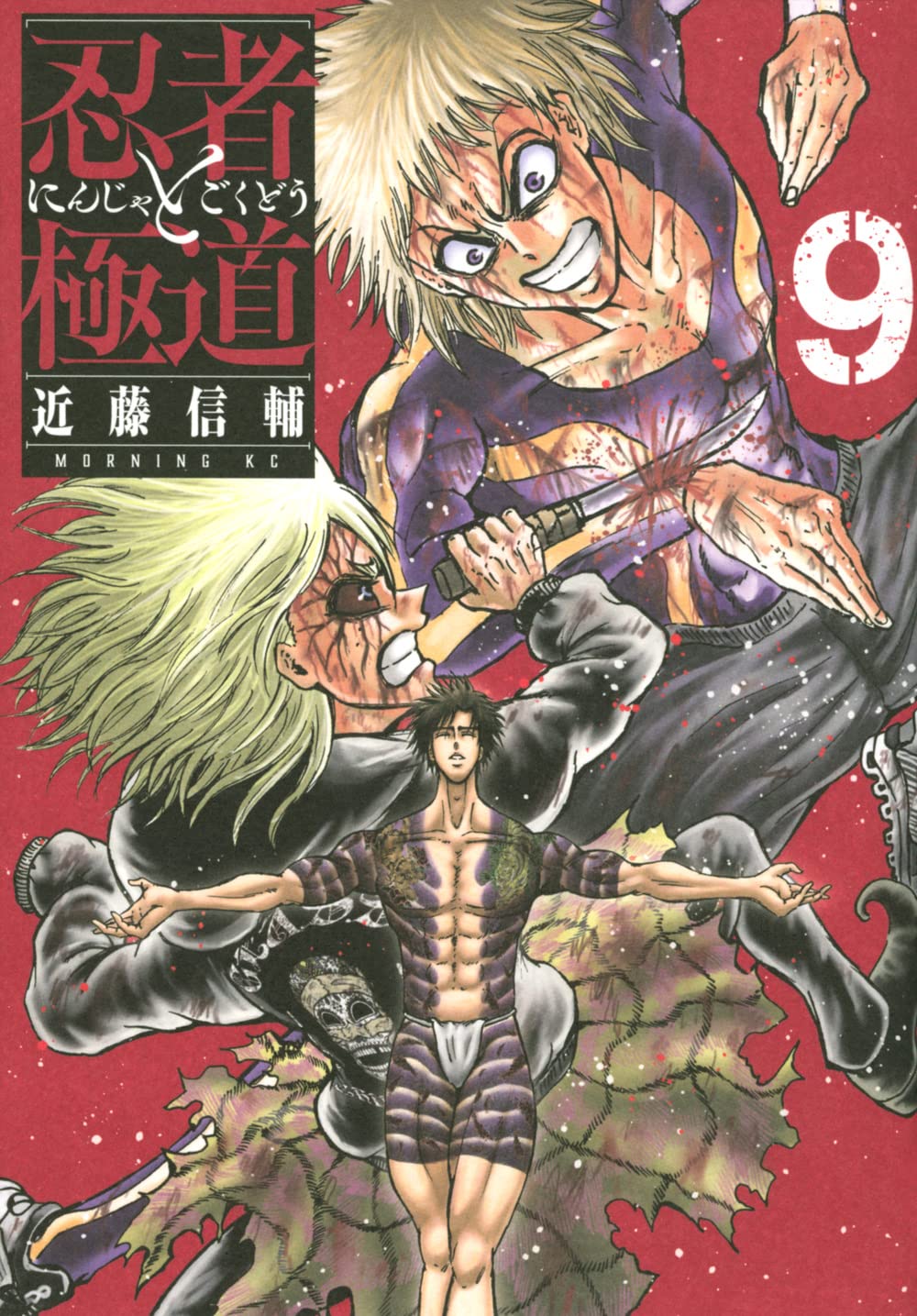 忍者と極道(9) (モーニングKC) | 近藤 信輔 |本 | 通販 | Amazon