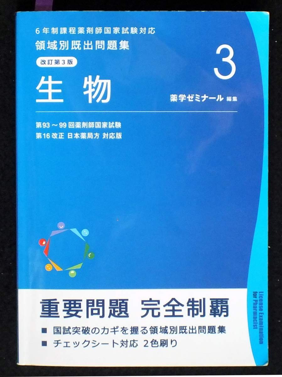 6年制課程薬剤師国家試験対応 領域別既出問題集 3 生物 |本 | 通販