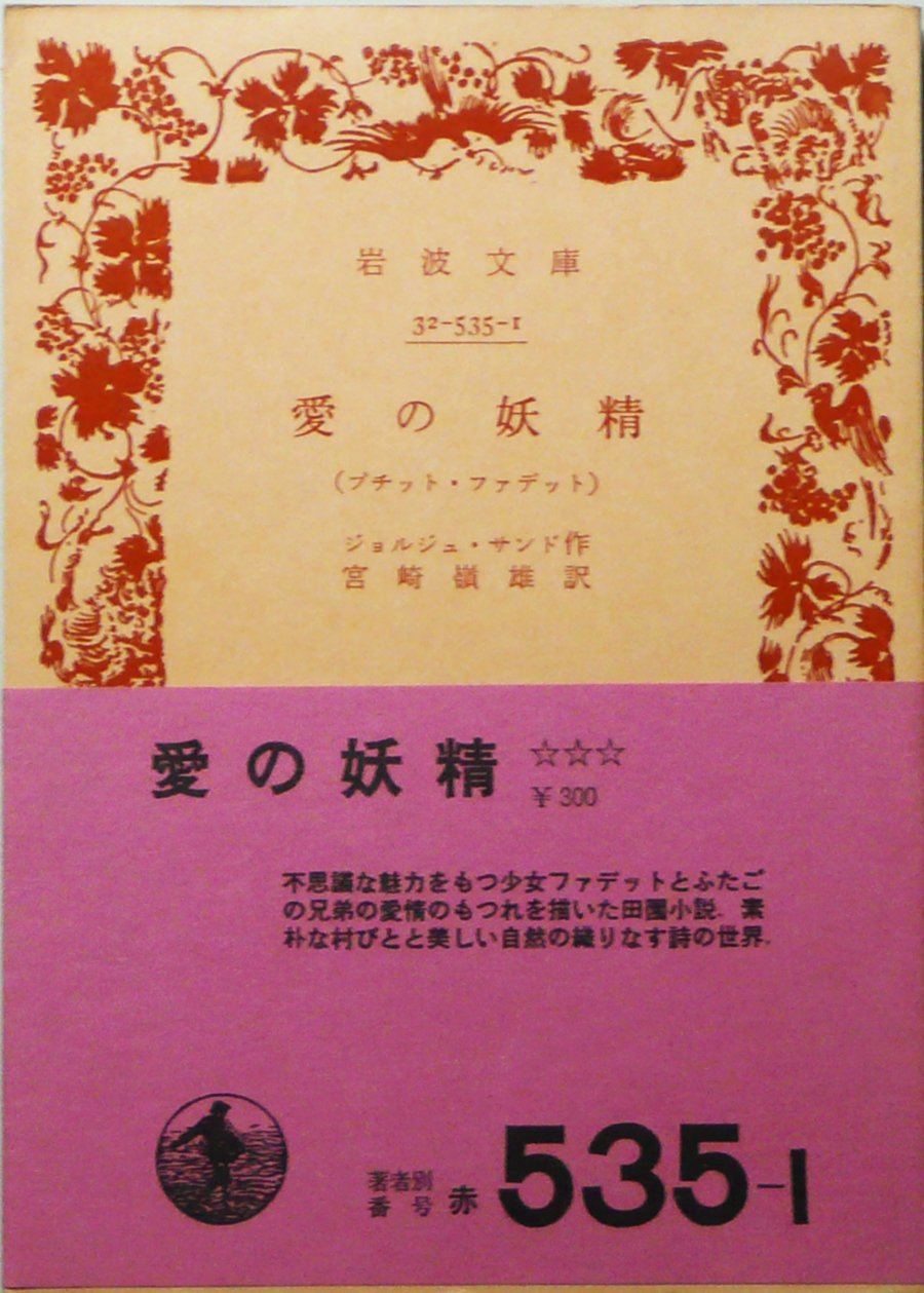 愛の妖精―プチット・ファデット (1959年) (岩波文庫) | ジョルジュ