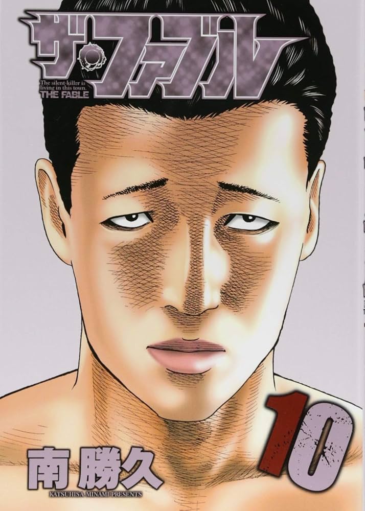 Amazon.co.jp: ザ・ファブル(10) (ヤングマガジンコミックス) : 南