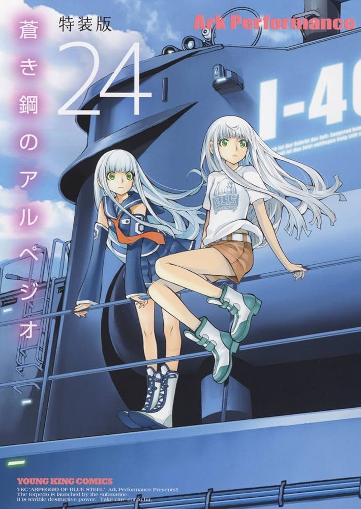 蒼き鋼のアルペジオ 24巻 オリジナルドラマCD付き 特装版 (ヤング