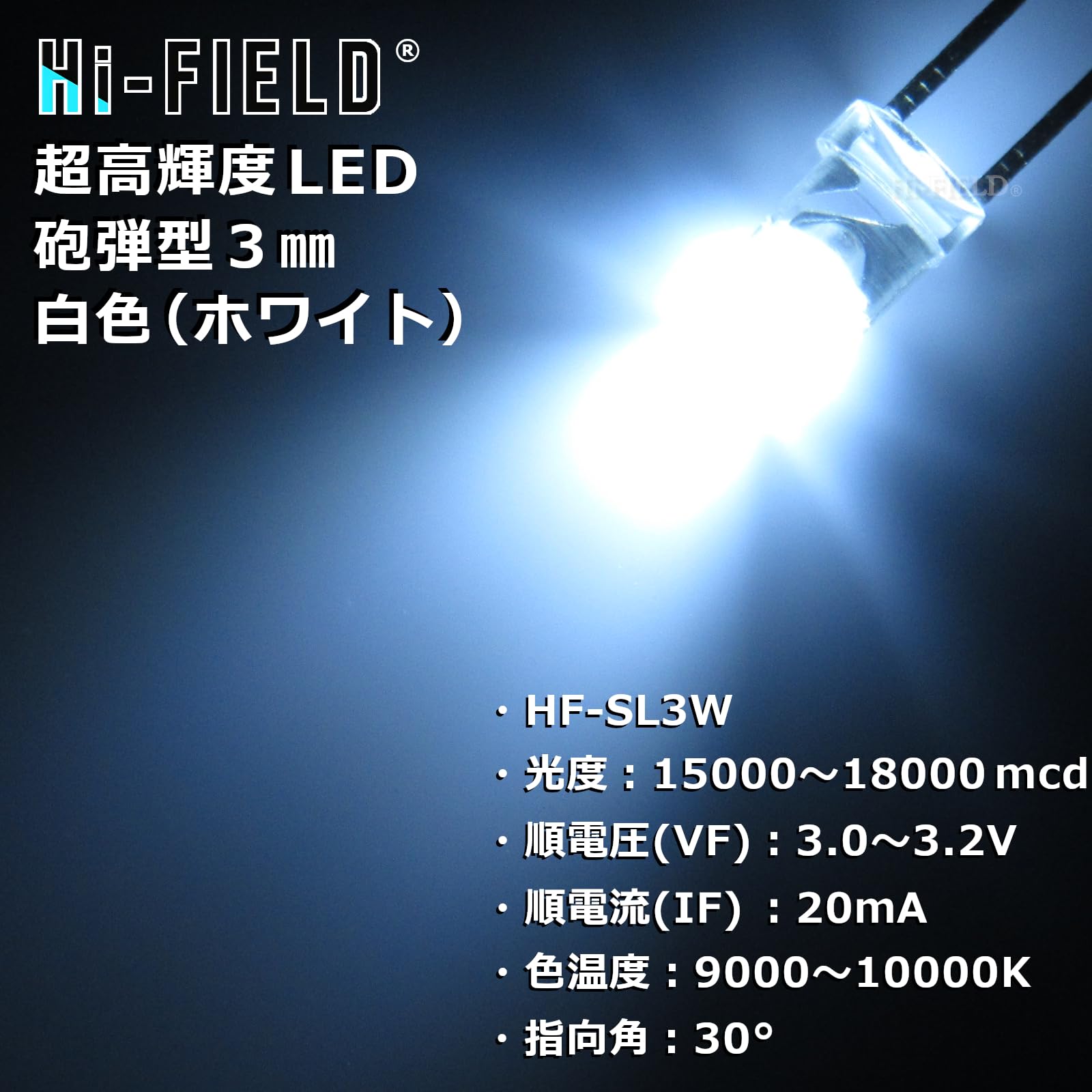 Amazon.co.jp: Hi-FIELD 超高輝度 LED 白色 3mm 18000mcd 20mA 30
