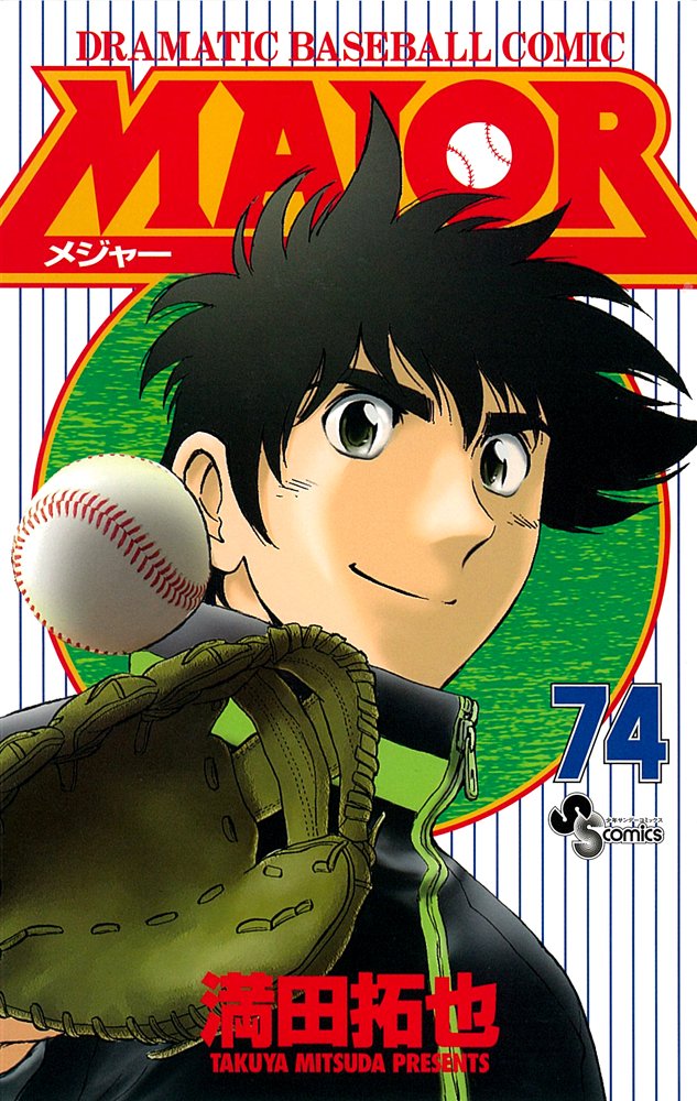 MAJOR(メジャー) 74 (少年サンデーコミックス) | 満田 拓也 |本 | 通販