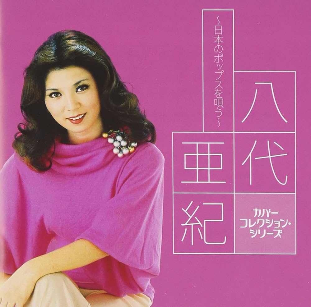 Amazon.co.jp: 八代亜紀 ～日本のポップスを唄う～: ミュージック