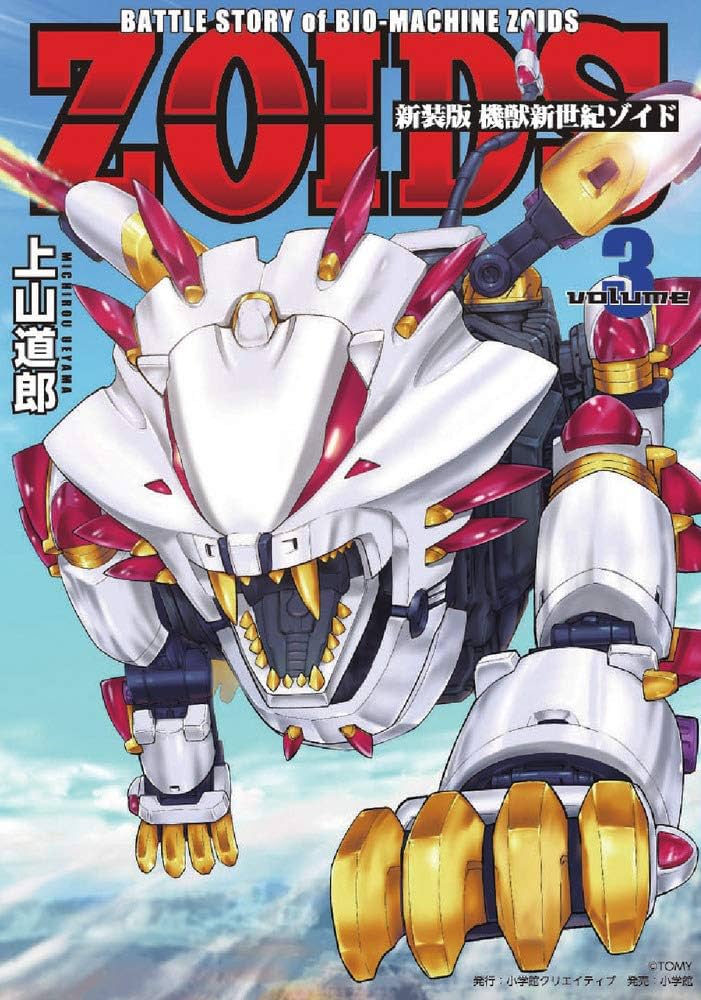 新装版 機獣新世紀 ZOIDS(ゾイド)(3) (小学館クリエイティブ単行本